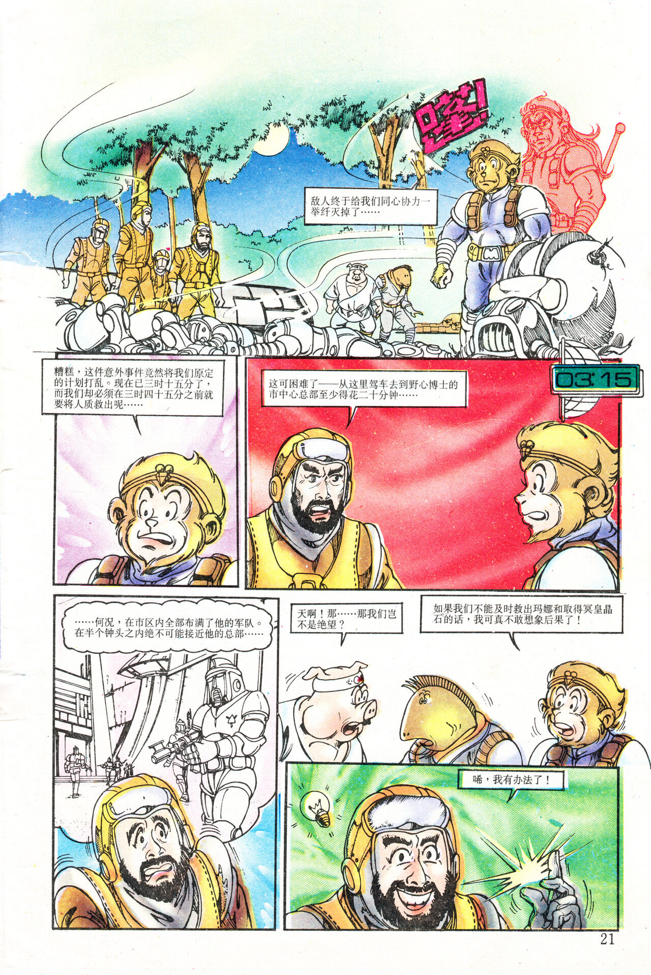 超时空猴王 01-05 - Page 129