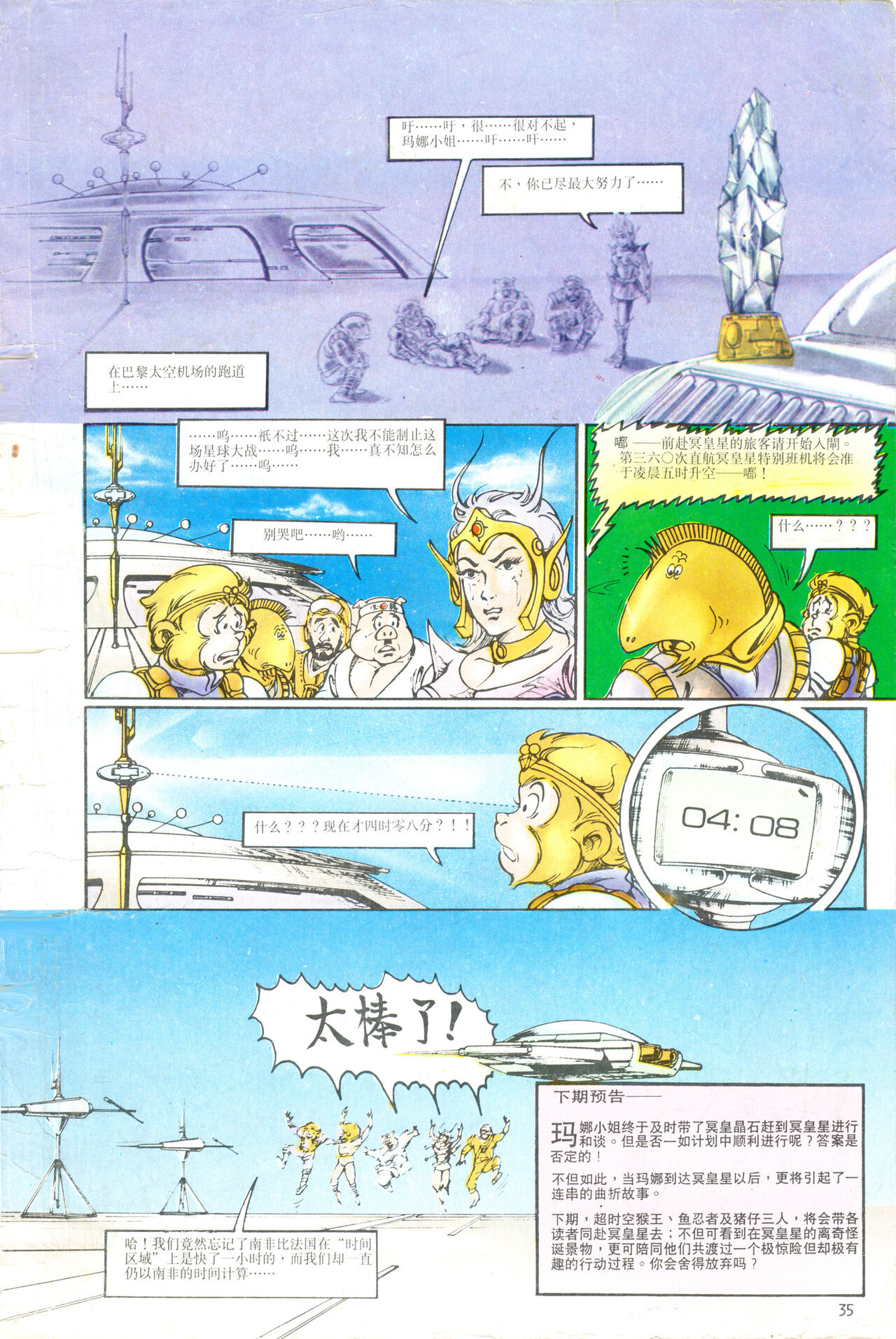 超时空猴王 01-05 - Page 143