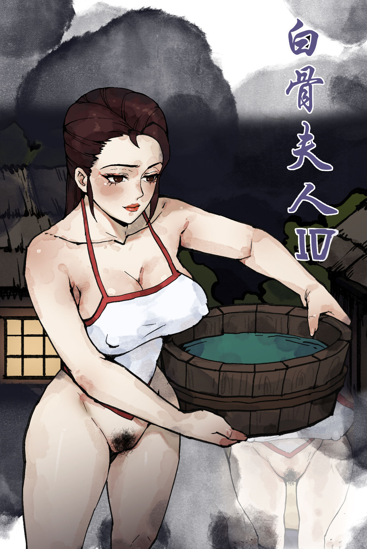 白骨夫人1-6 - Page 30
