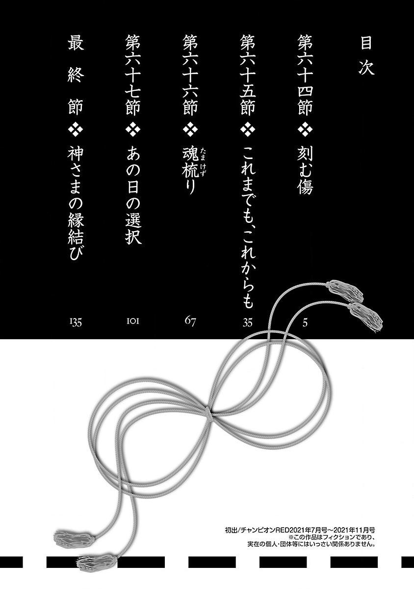 神さまの怨結び 第12巻 - Page 6