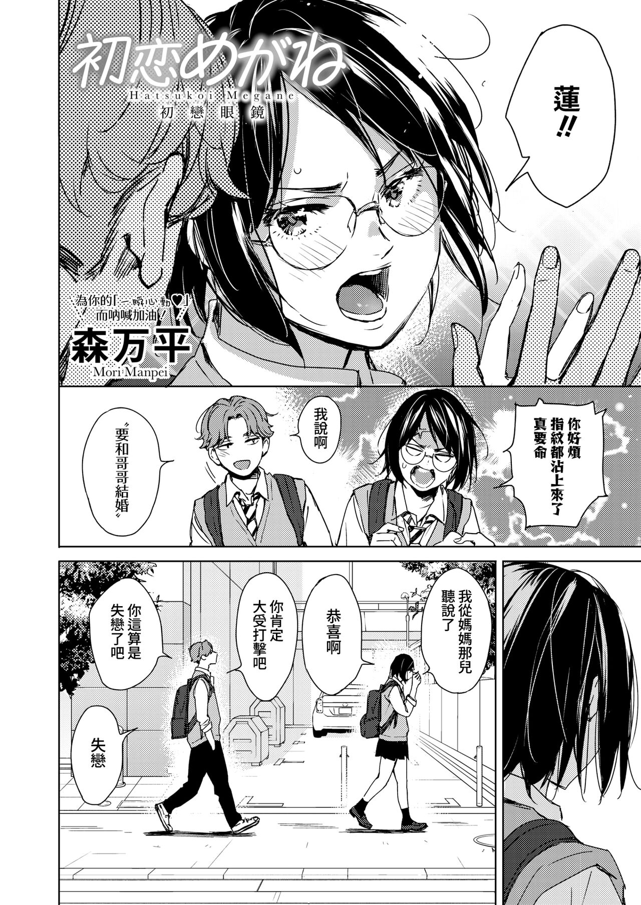 Hatsukoi Megane | 初戀眼鏡 - Page 2
