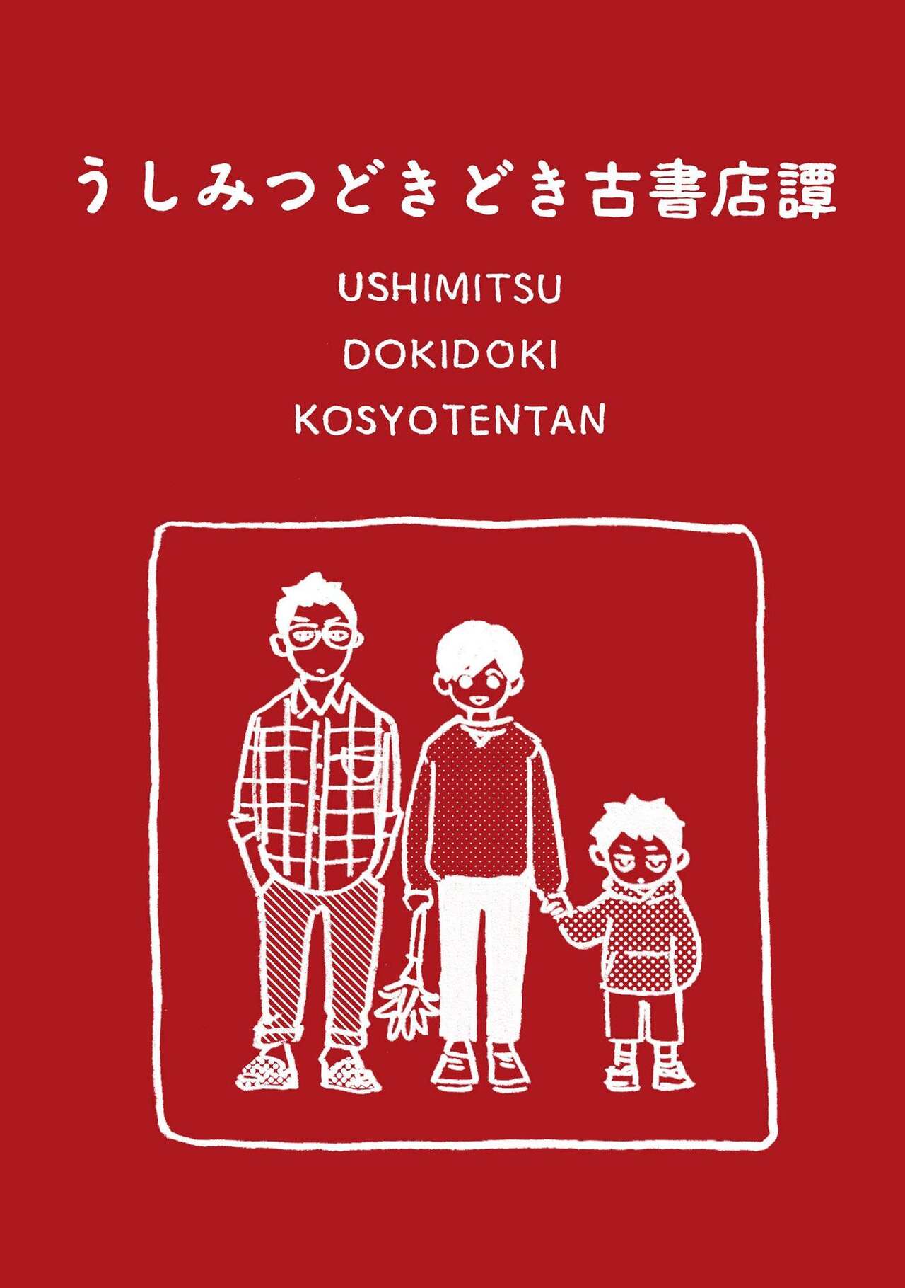Ushimitsu Dokidoki Kosyotentan - Page 215
