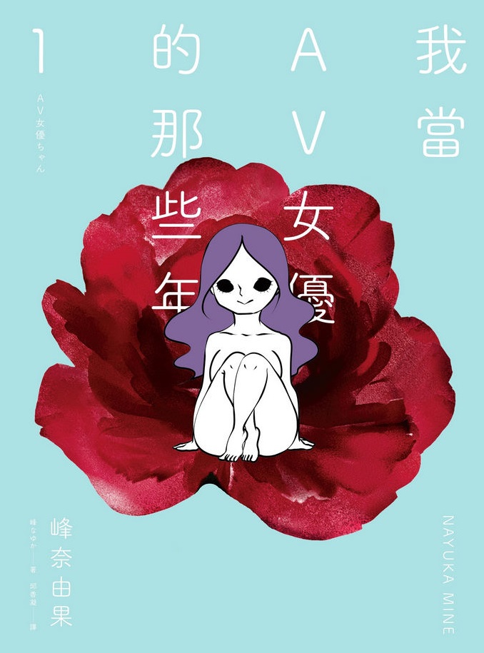 我當AV女優的那些年 1 - Page 1