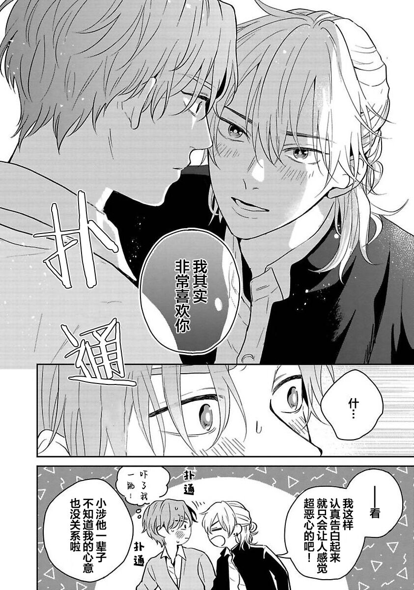 Sankaku Twilight - triangle twilight | 暮光三角 - Page 45