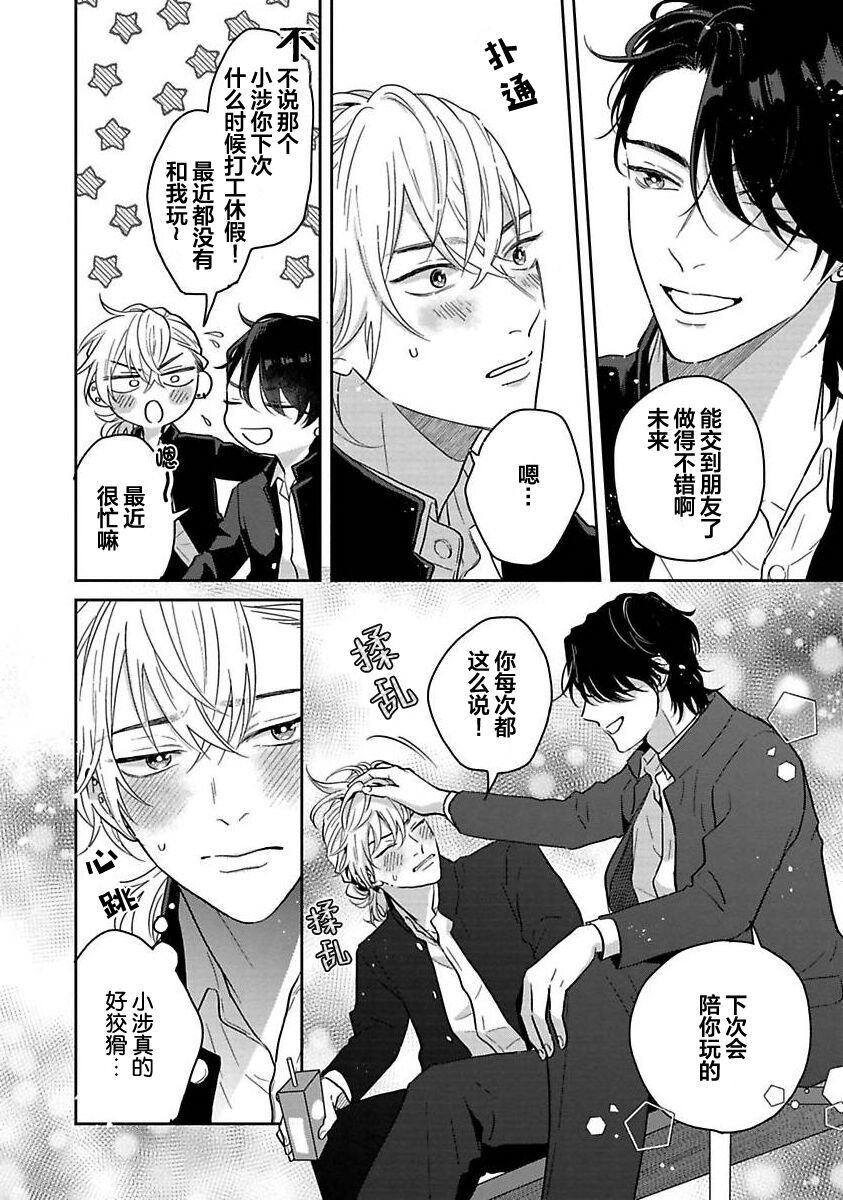 Sankaku Twilight - triangle twilight | 暮光三角 - Page 53