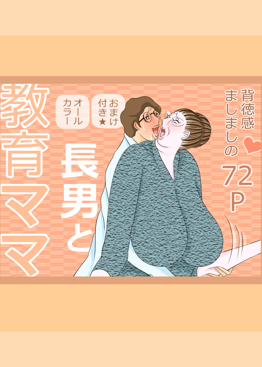 長男と教育ママ - Page 1