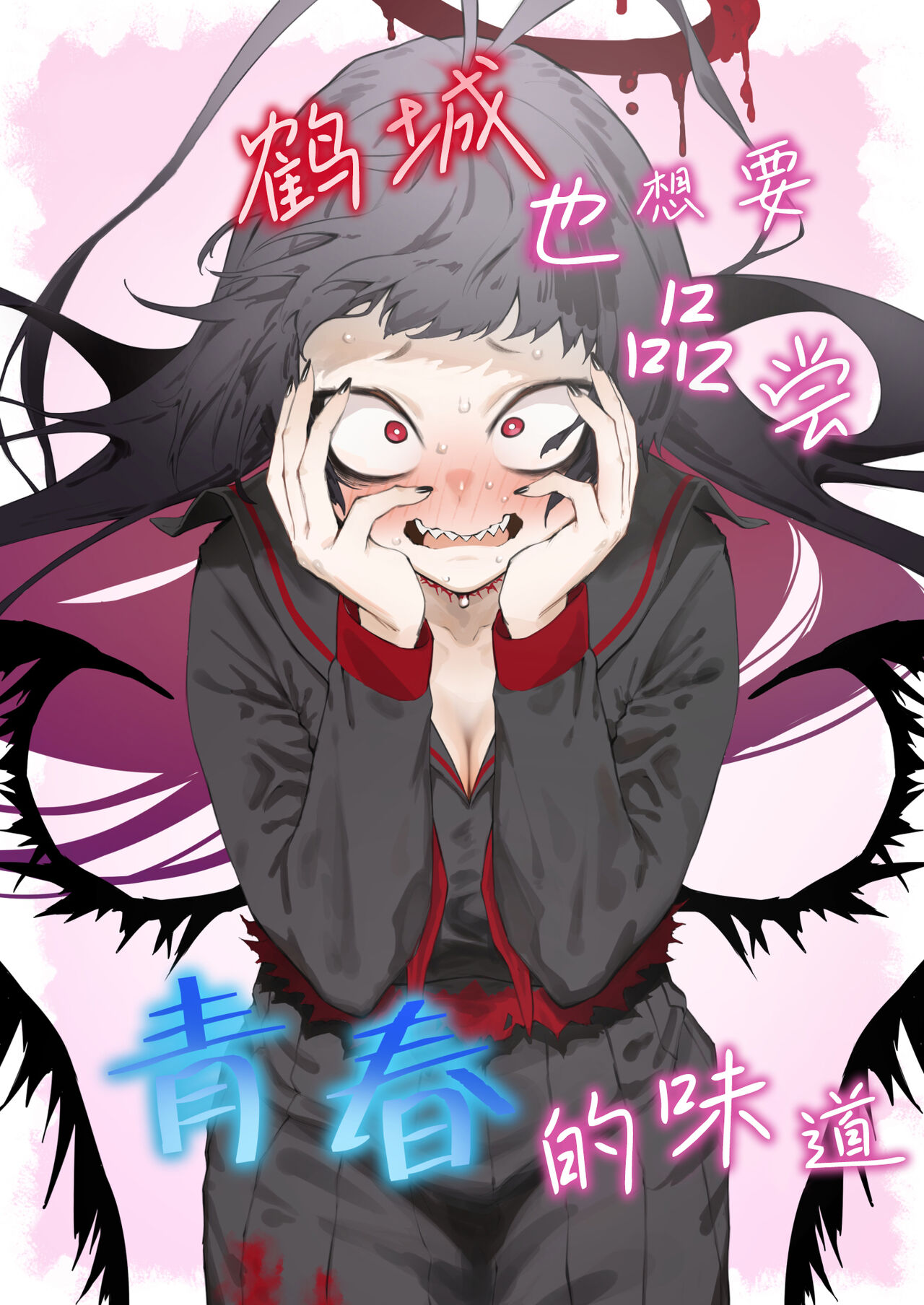Tsurugi datte Seishun shitai | 鹤城也想要品尝青春的味道 - Page 1