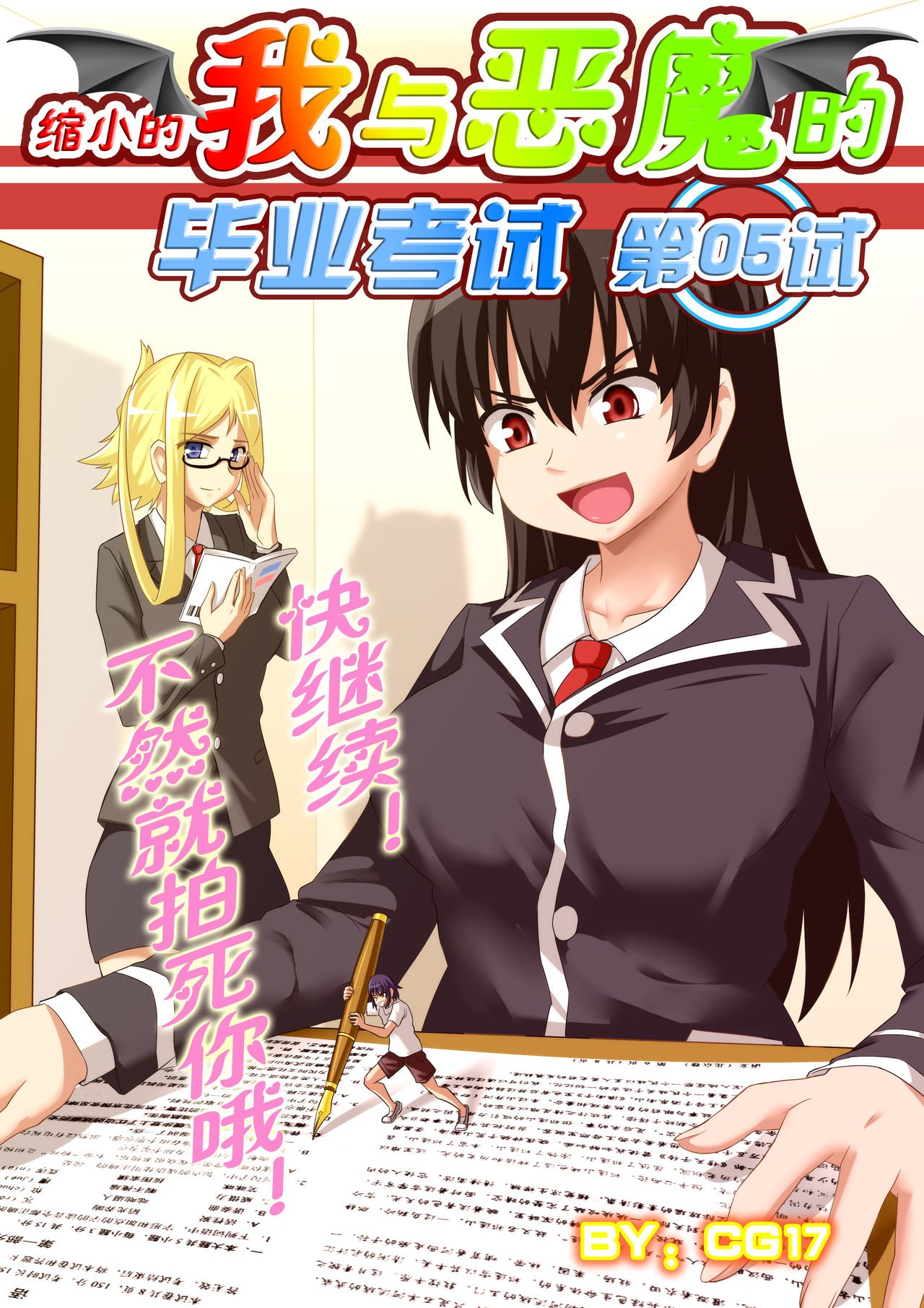 缩小的我与恶魔的毕业考试 第01-06试 - Page 109