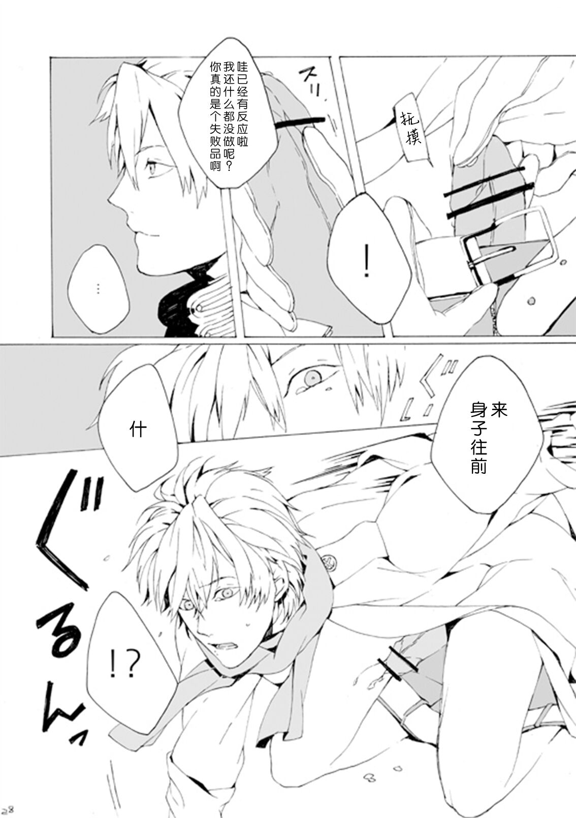 Dekisokonai wa dareda | 失败品到底是谁呢 - Page 27