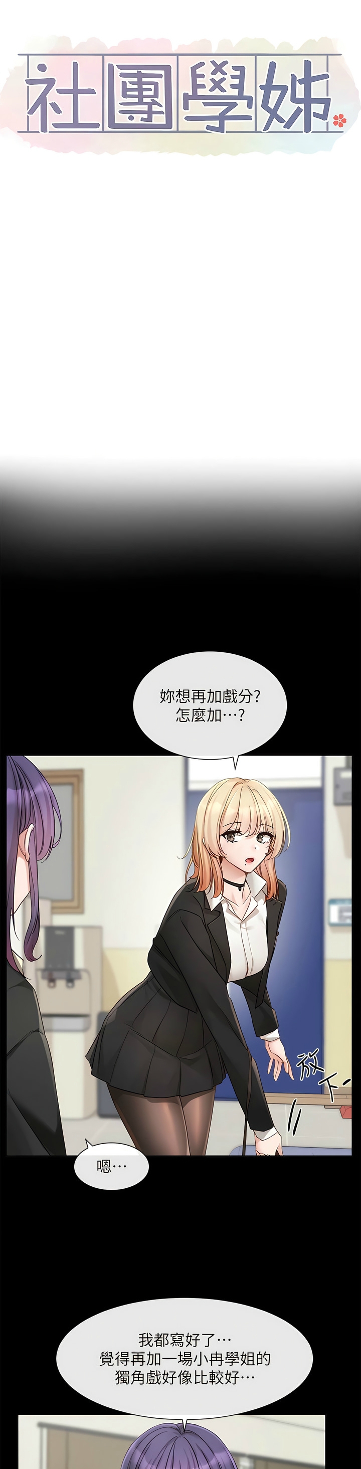 社团学姐/Circles 151-155 - Page 15