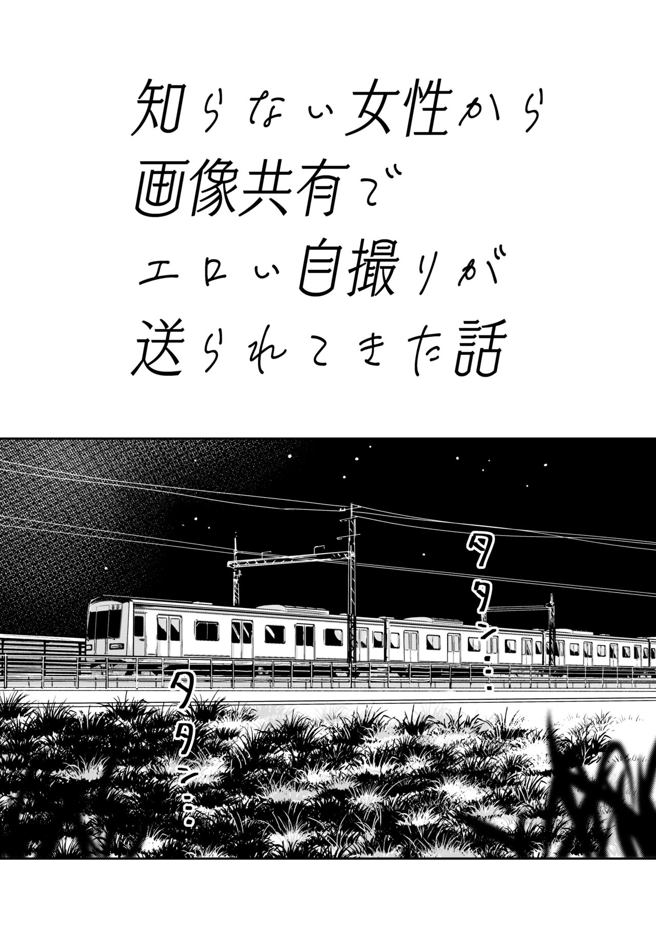 知らない女性から画像共有でエロい自撮りが送られてきた話 1-2（Chinese） - Page 3