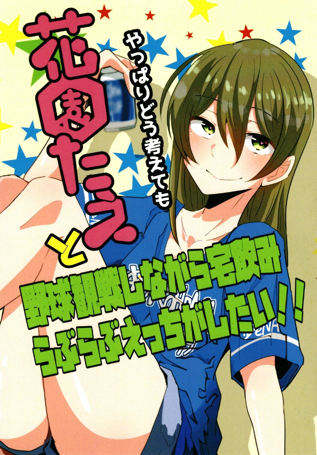 やっぱりどう考えても花園たえと野球観戦しながら宅飲みらぶらぶえっちがしたい - Page 1