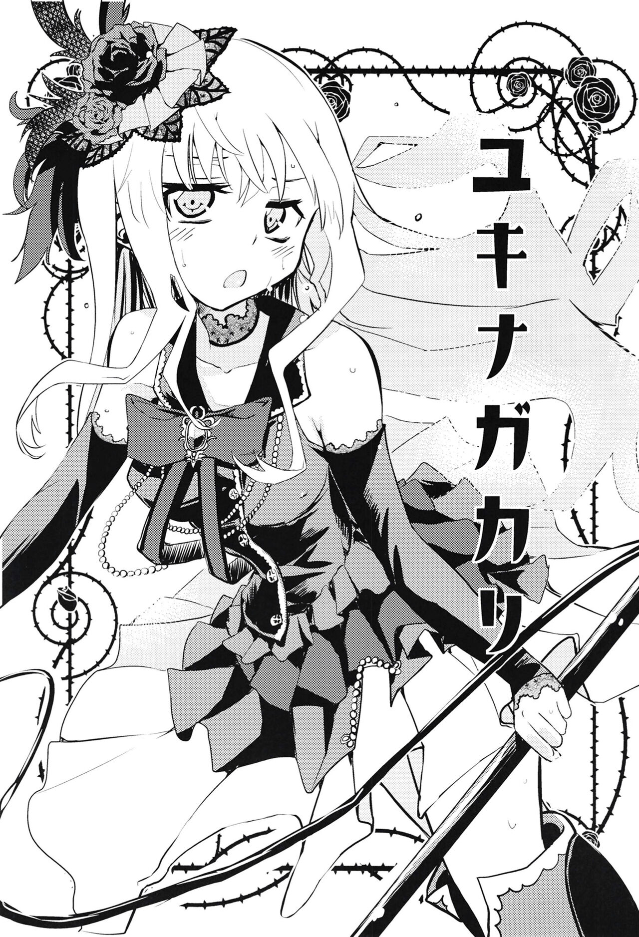 ユキナガカリ - Page 3