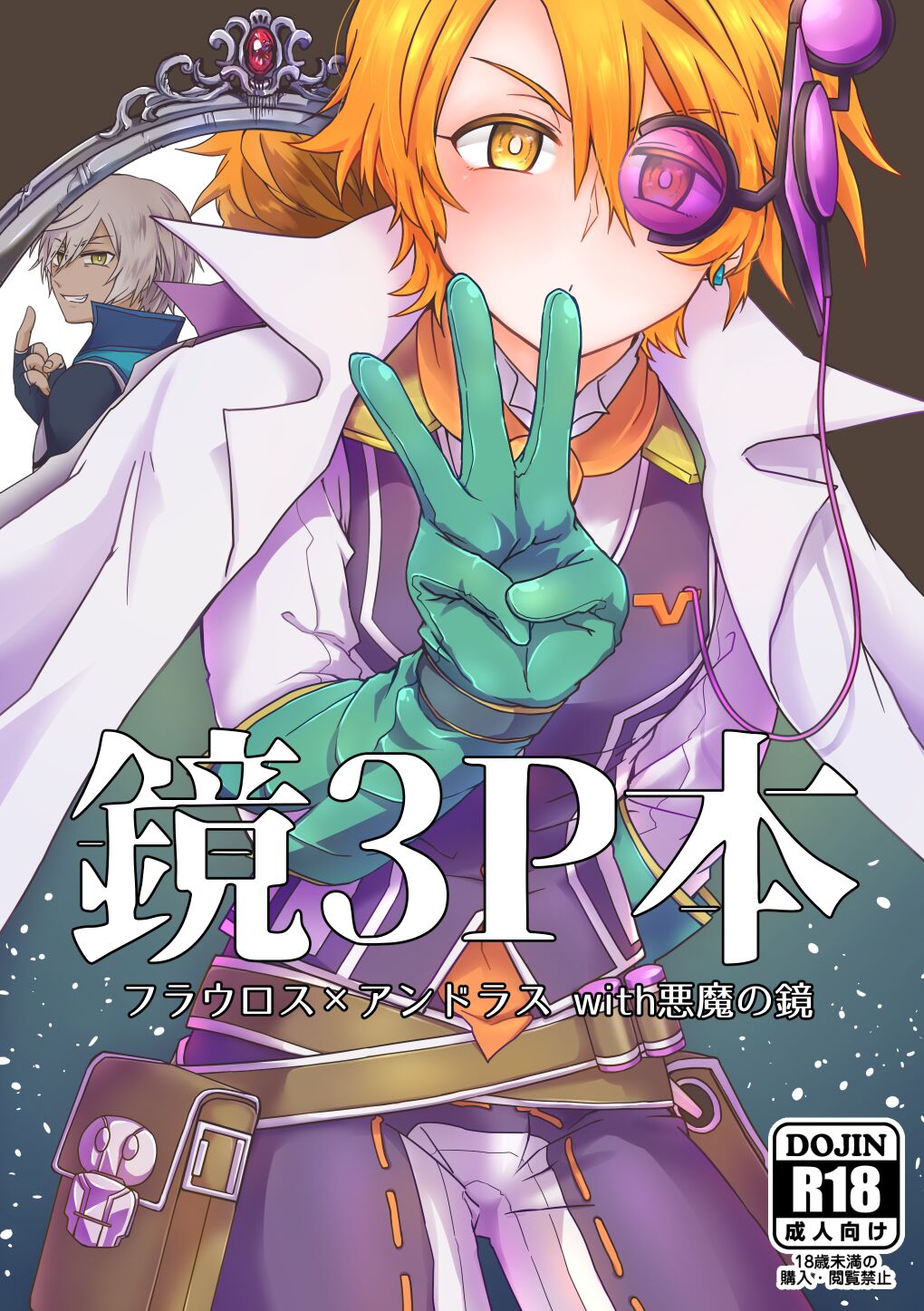 鏡3P本 フラウロス×アンドラスwith悪魔の鏡 - Page 1