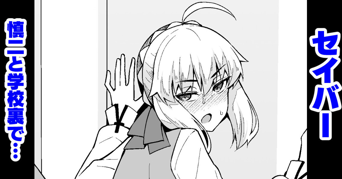 セイバー、慎二と学校裏で…❤ - Page 1