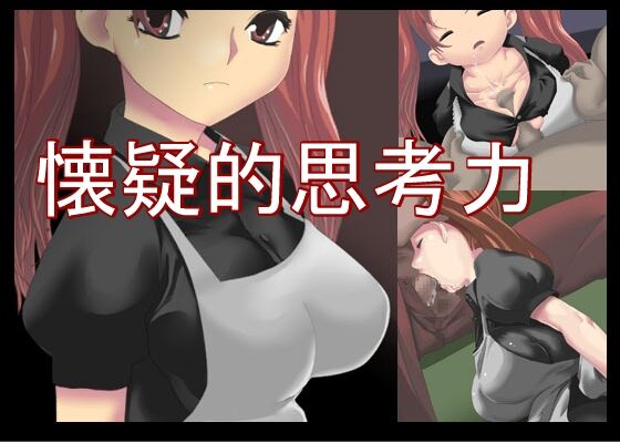 懐疑的思考力 - Page 1