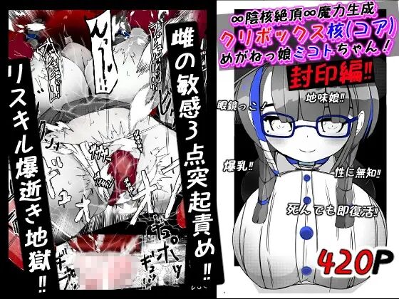 [かわいいにゃんこ] ∞陰核絶頂∞魔力生成クリボックス核(コア)めがねっ娘ミコトちゃん! 封印編!! - Page 1