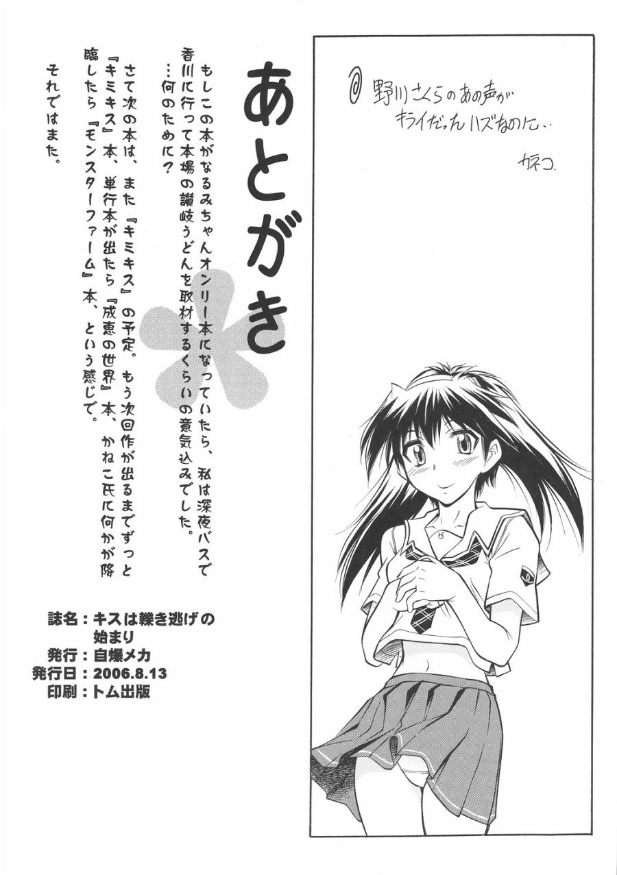 キスは轢き逃げの始まり - Page 29