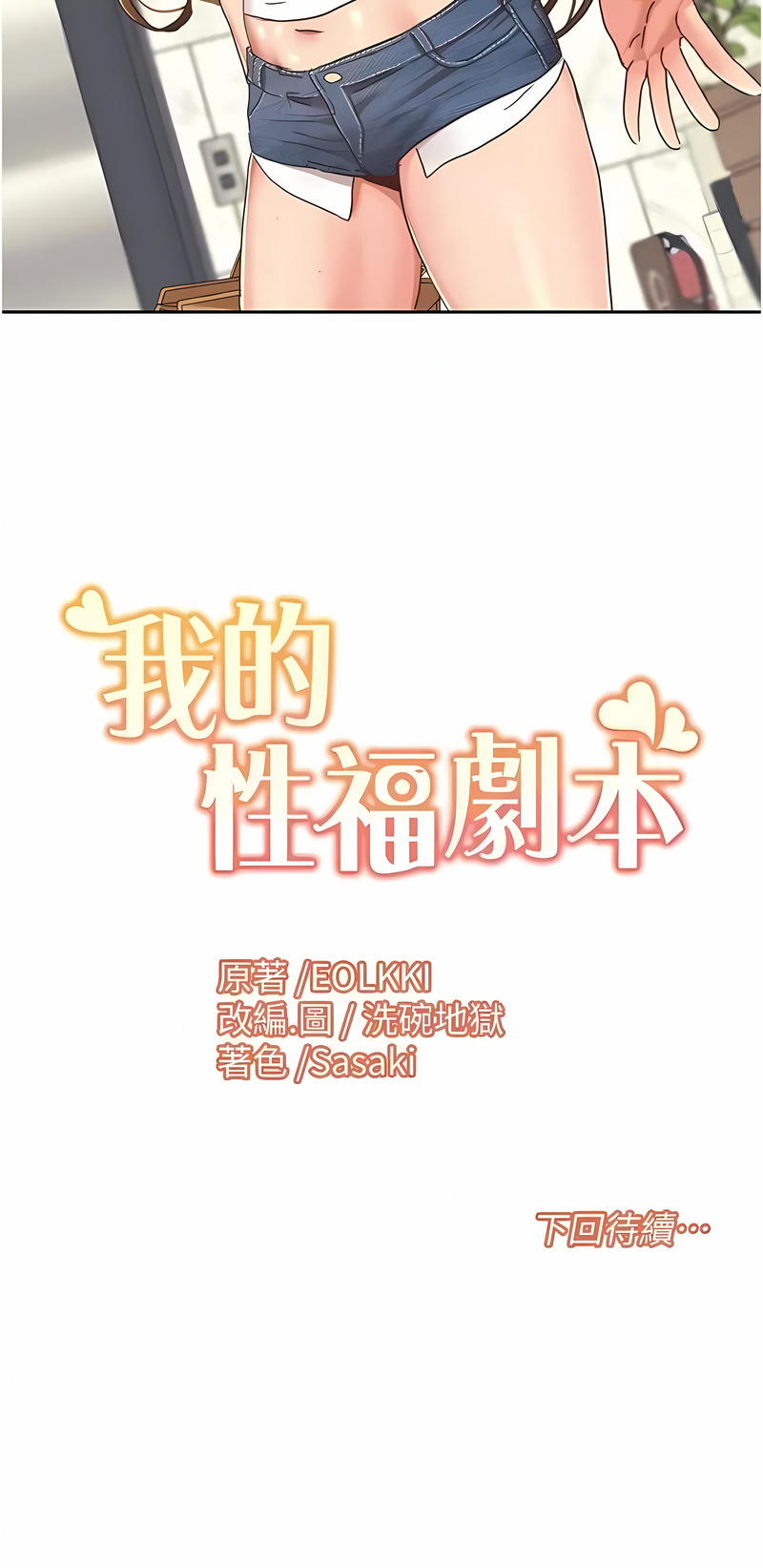 我的性福剧本 | 我的性福劇本 1-11 - Page 142
