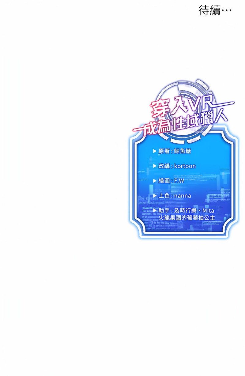 穿入VR成为性域猎人 | 穿入VR成為性域獵人 1-8 - Page 136