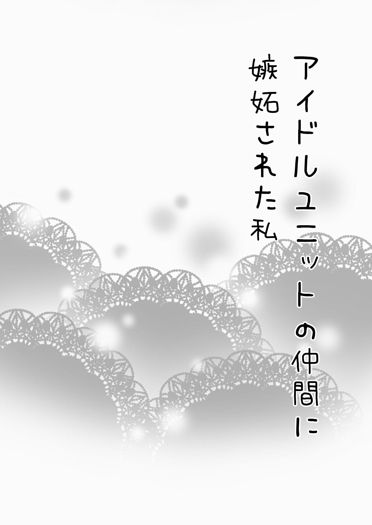 アイドルユニットの仲間に嫉妬された私 - Page 1
