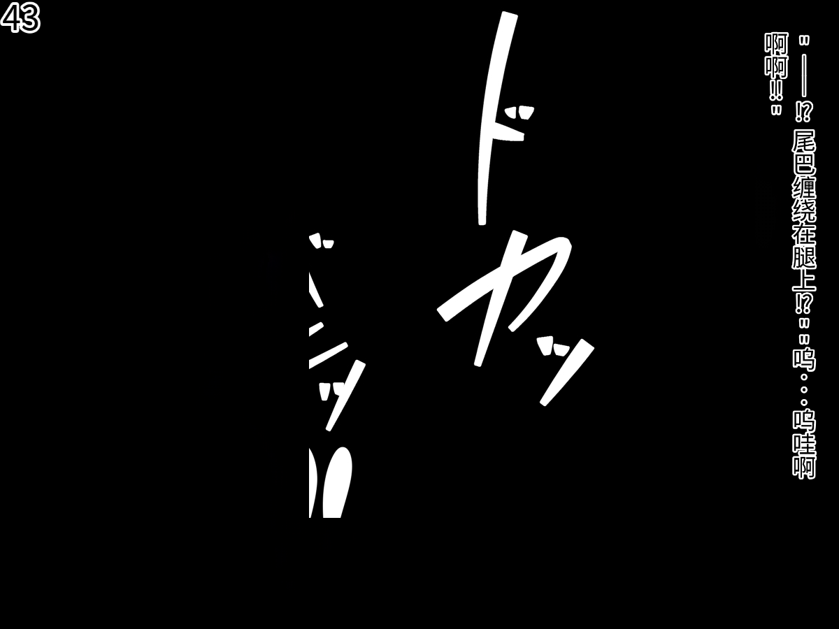 侵食TS生命体zero特斯塔,堕落的我侵蚀过去的我？ - Page 46