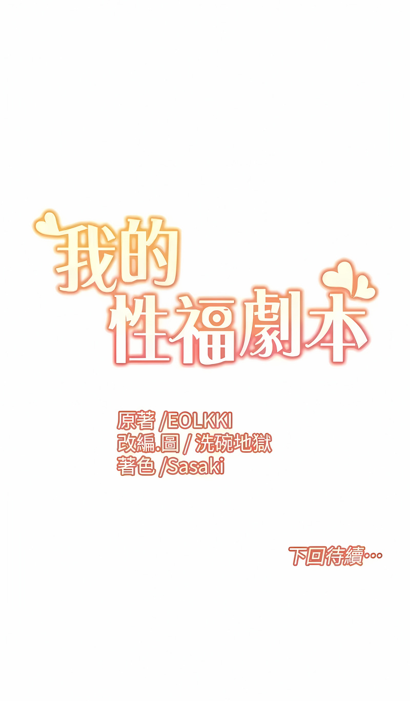 我的性福剧本 | 我的性福劇本 1-13 - Page 134