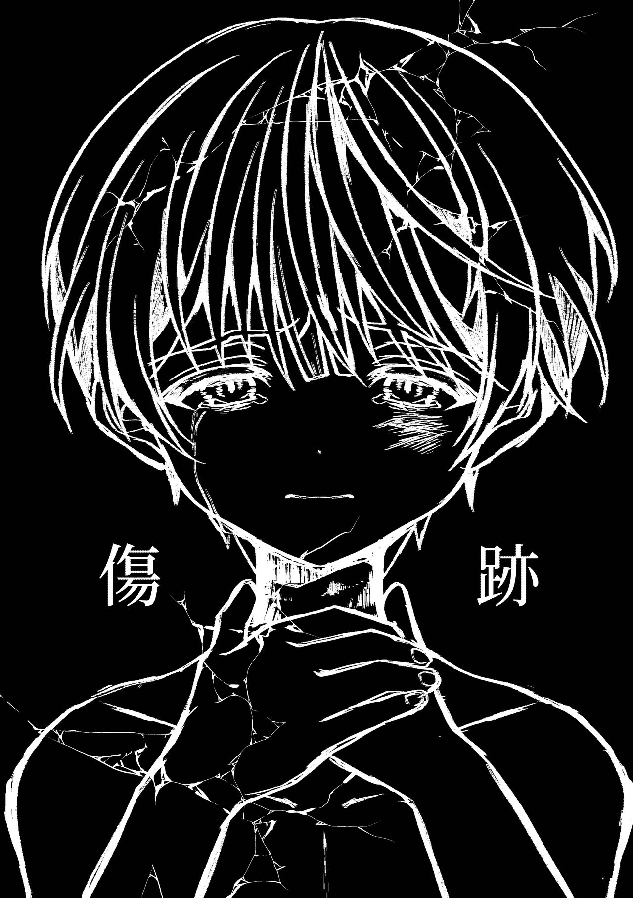 傷跡 - Page 9