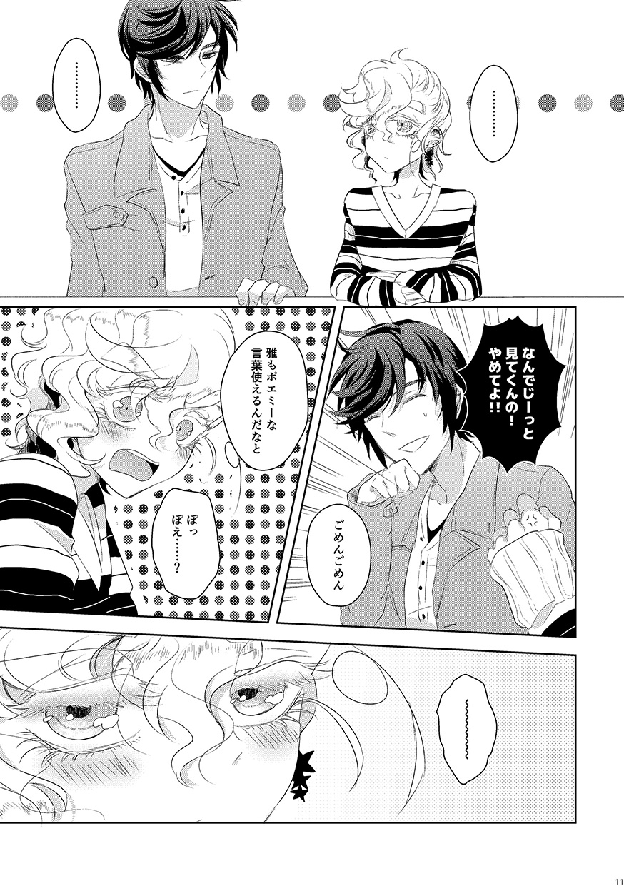 恋するヨコハマセクシャルラブストーリー - Page 10