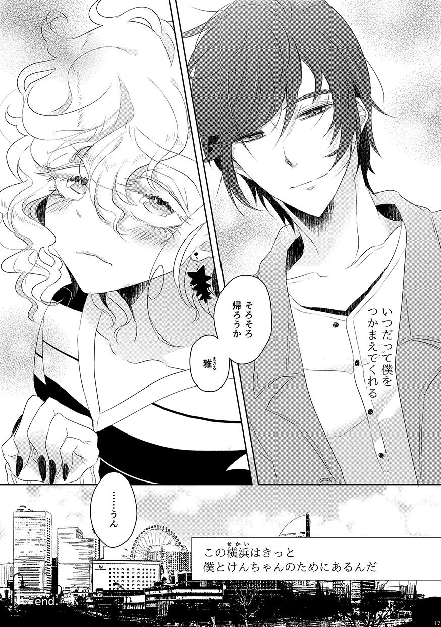 恋するヨコハマセクシャルラブストーリー - Page 16