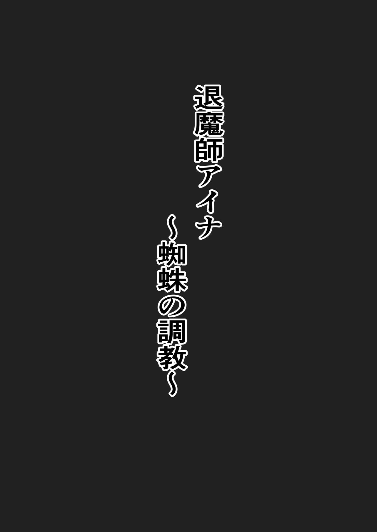 退魔師アイナ - Page 4
