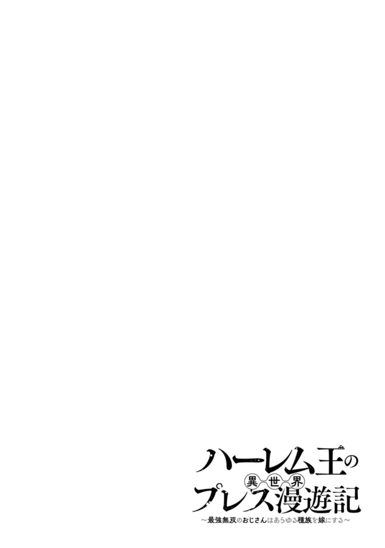ハーレム王の異世界プレス漫遊記 ~最強無双のおじさんはあらゆる種族を嫁にする~ 1-3 - Page 49