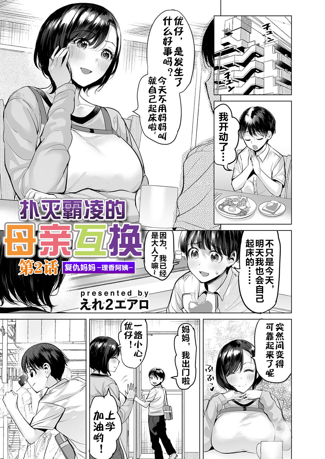 [えれ２エアロ] いじめ撲滅スワッピング 1-4| 扑灭霸凌的母亲互换 1-4完整大合集 [流木个人汉化] - Page 26
