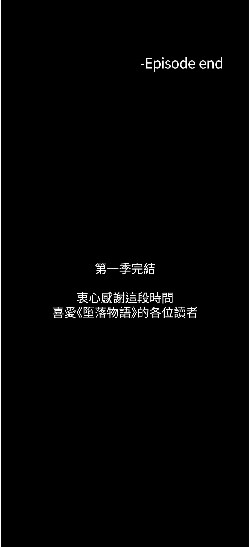 堕落物语 | 墮落物語 1-21 S1 END 第一季完 - Page 360