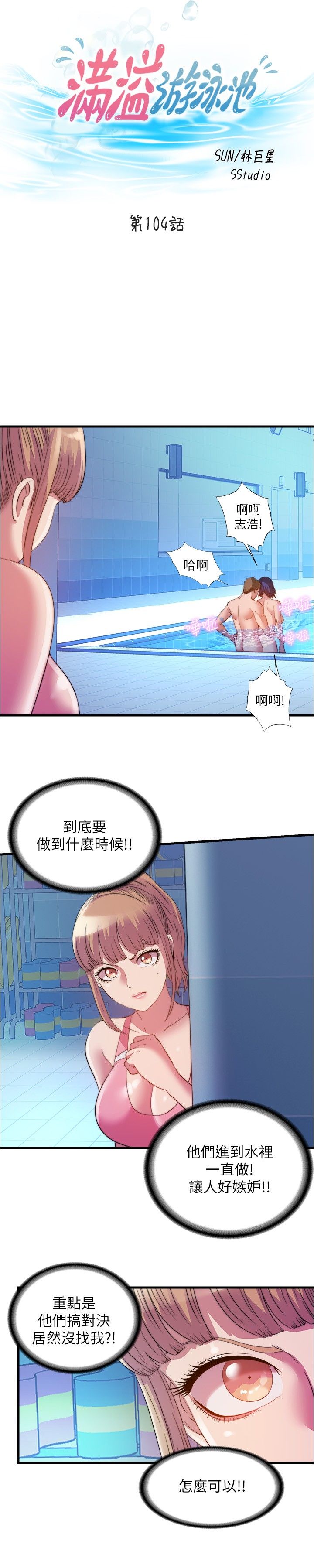 满溢游泳池 81-105 完结 - Page 400