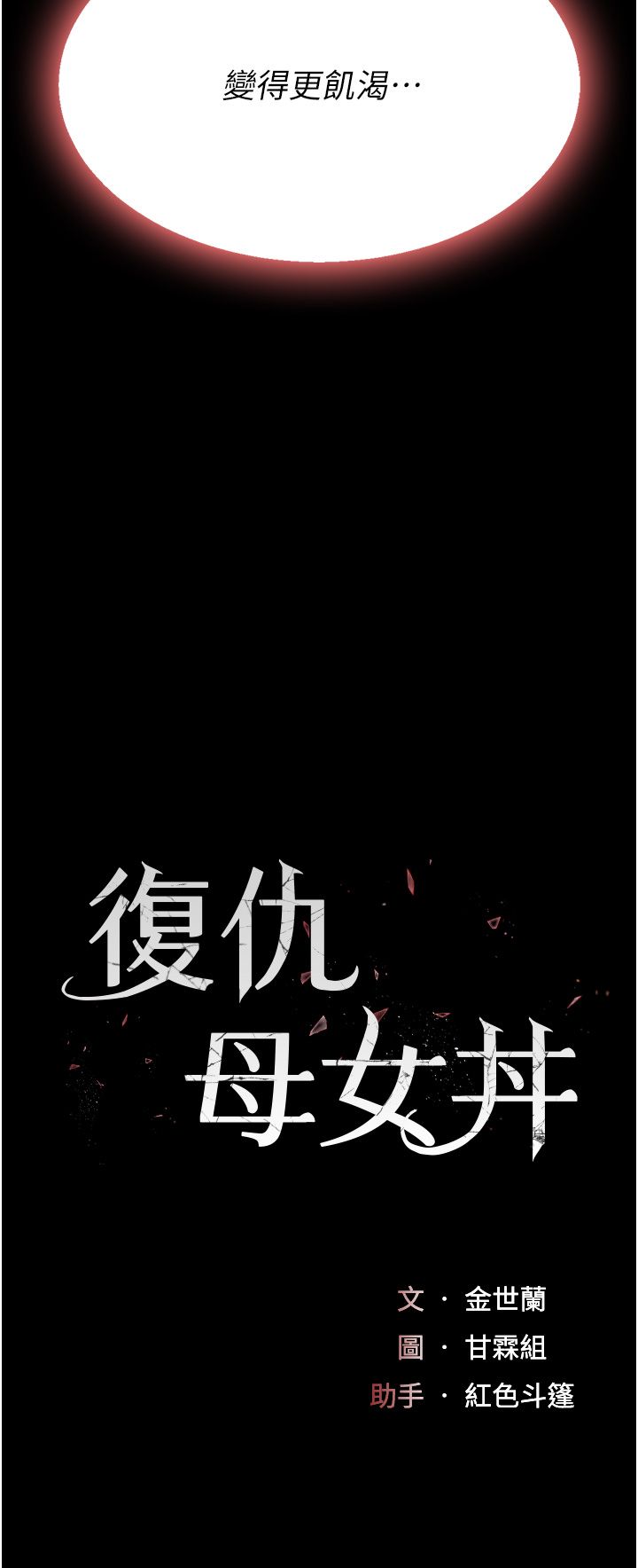 复仇母女丼 37-45 - Page 404