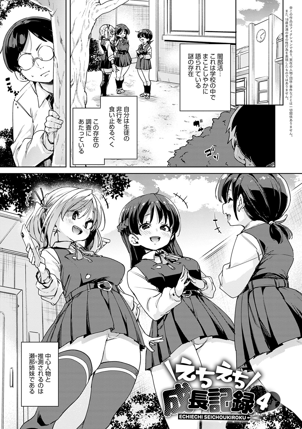 Echiechi Seichou Kiroku - Page 80
