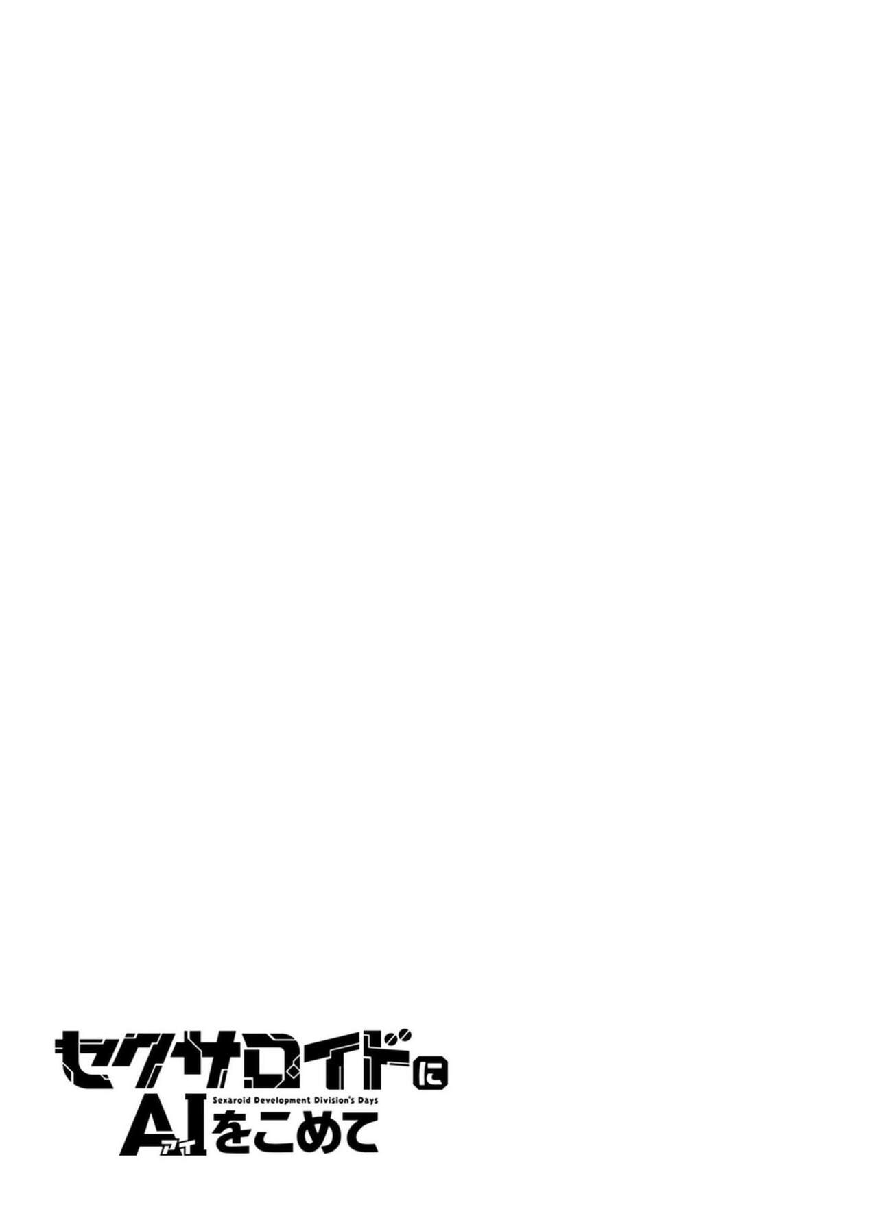 セクサロイドにAIをこめて 1 - Page 31