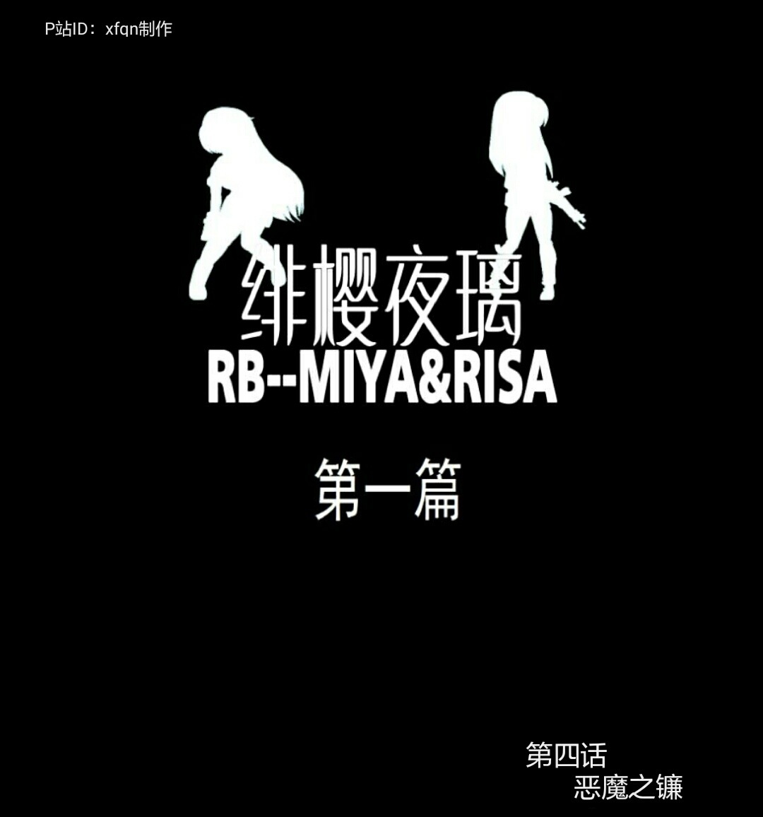 绯樱夜璃 第1篇 突袭学园篇01-19（完）+后日谈01 - Page 37