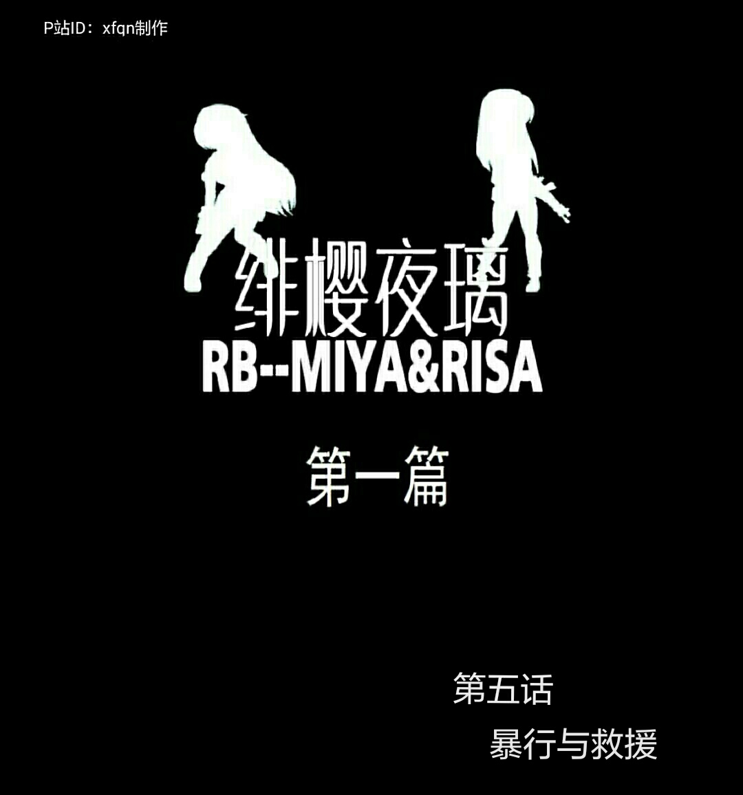 绯樱夜璃 第1篇 突袭学园篇01-19（完）+后日谈01 - Page 49