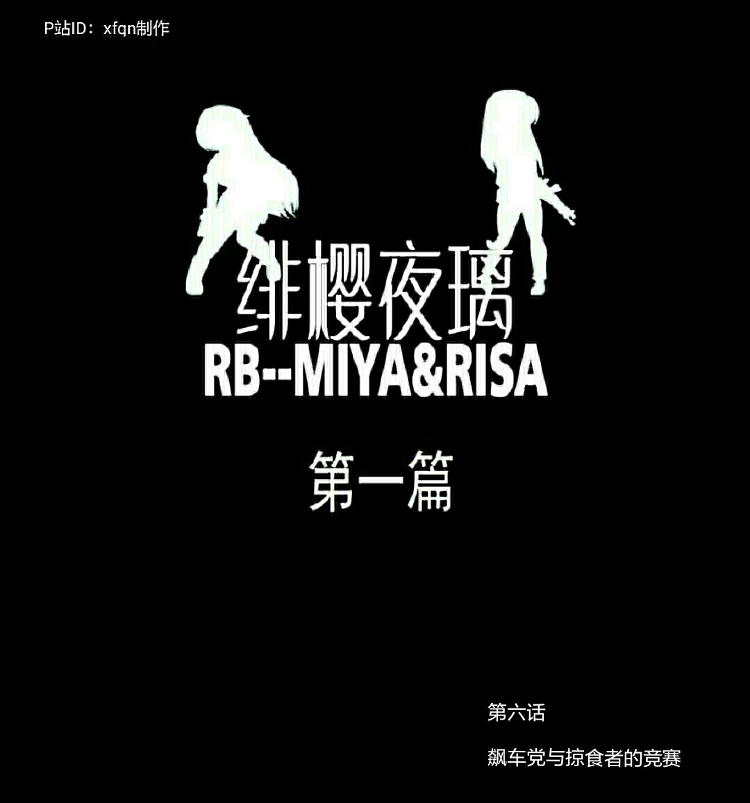 绯樱夜璃 第1篇 突袭学园篇01-19（完）+后日谈01 - Page 66