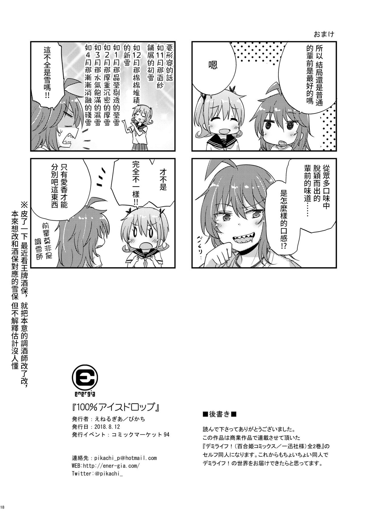 100% Ice Drop | 100%水果冻 - Page 17