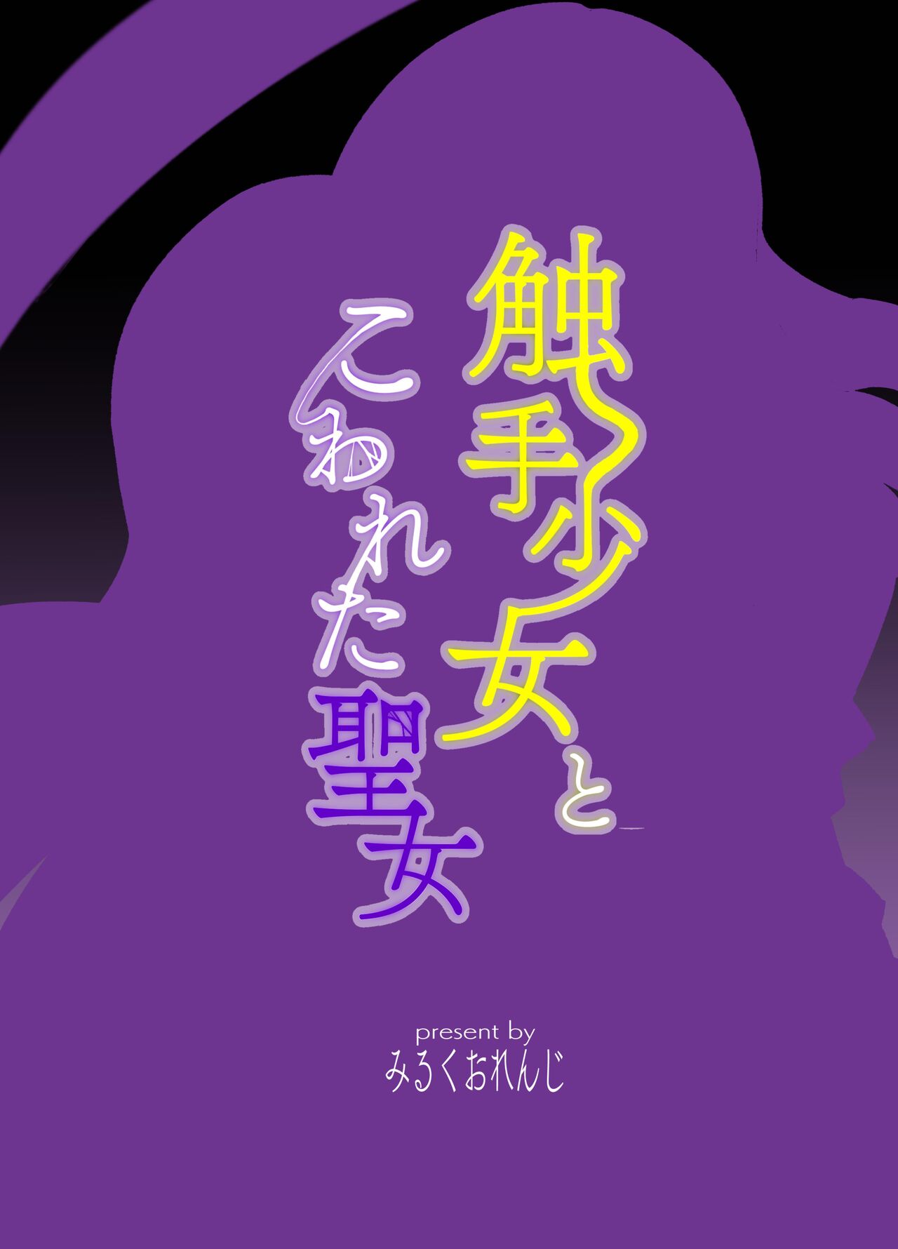 [みるくおれんじ]触手少女とこわれた聖女～触手(じぶん)嫌いな触手娘がどこかおかしい大嫌いな同級生を触手責めする話～ [中国翻訳] - Page 44
