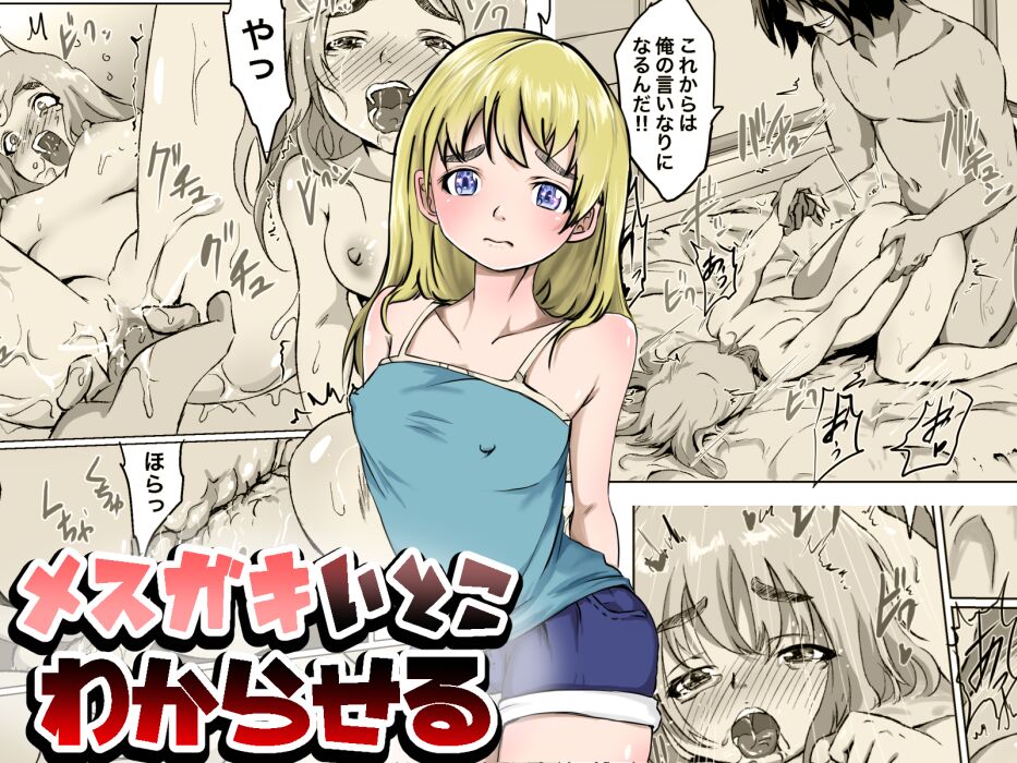 メスガキいとこわからせる - Page 1
