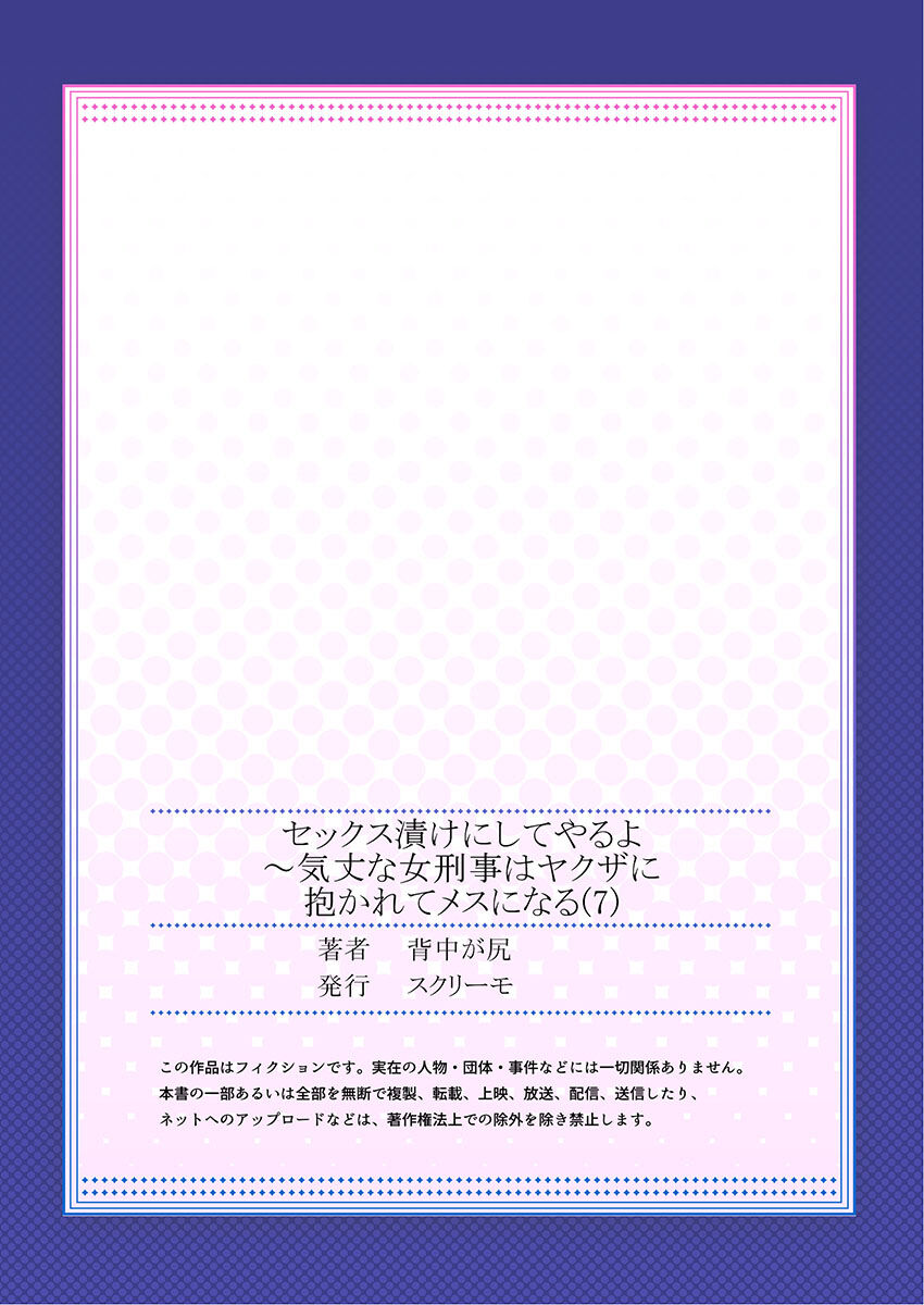 セックス漬けにしてやるよ～気丈な女刑事はヤクザに抱かれてメスになる 1-8合集 - Page 189