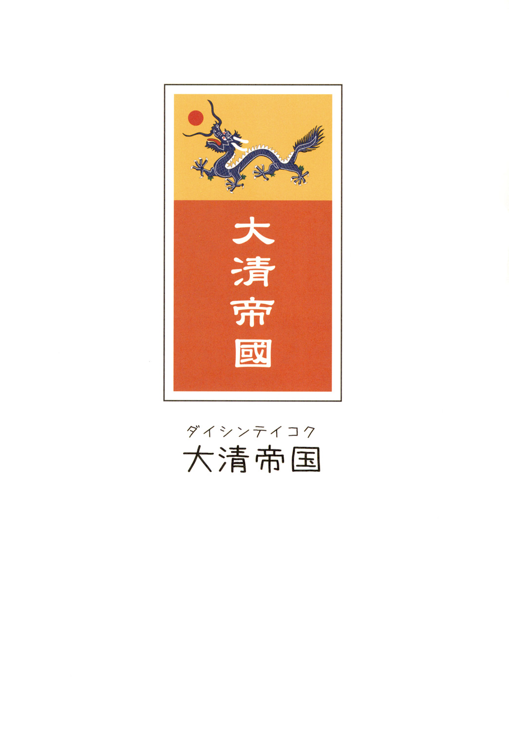 Great Republic 大民国 - Page 17
