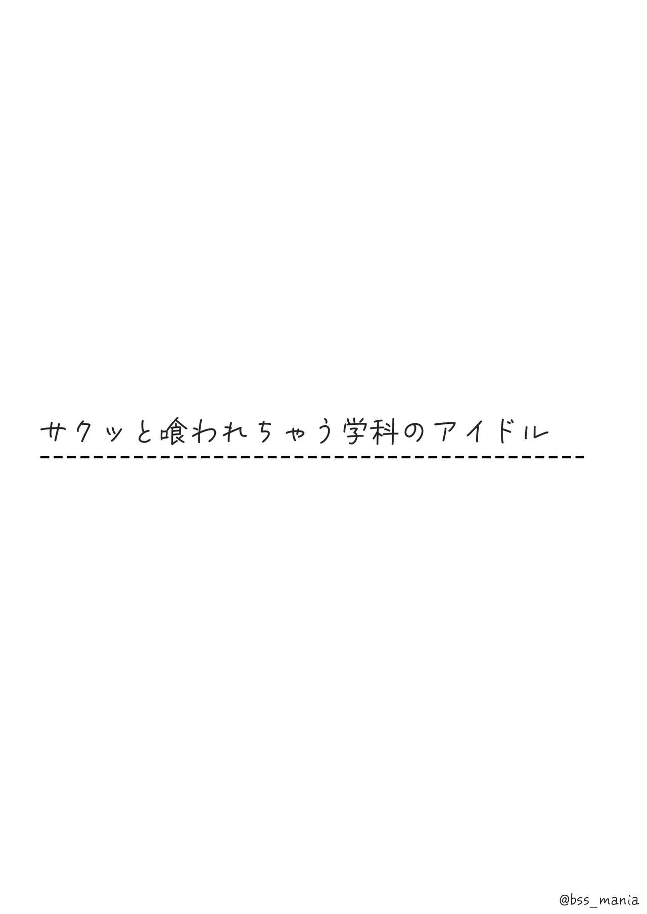 サクッと喰われてる僕が片想いしてるあの子 - Page 10