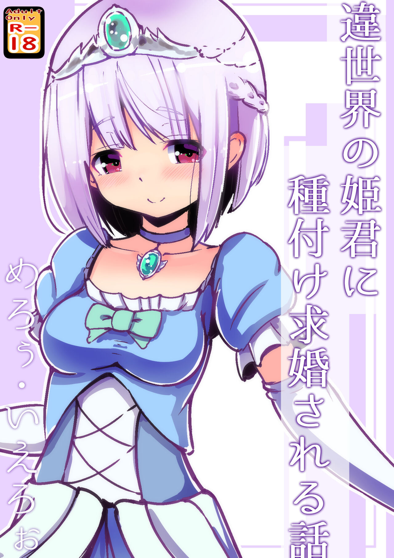 違世界の姫君に種付け求婚される話 - Page 1