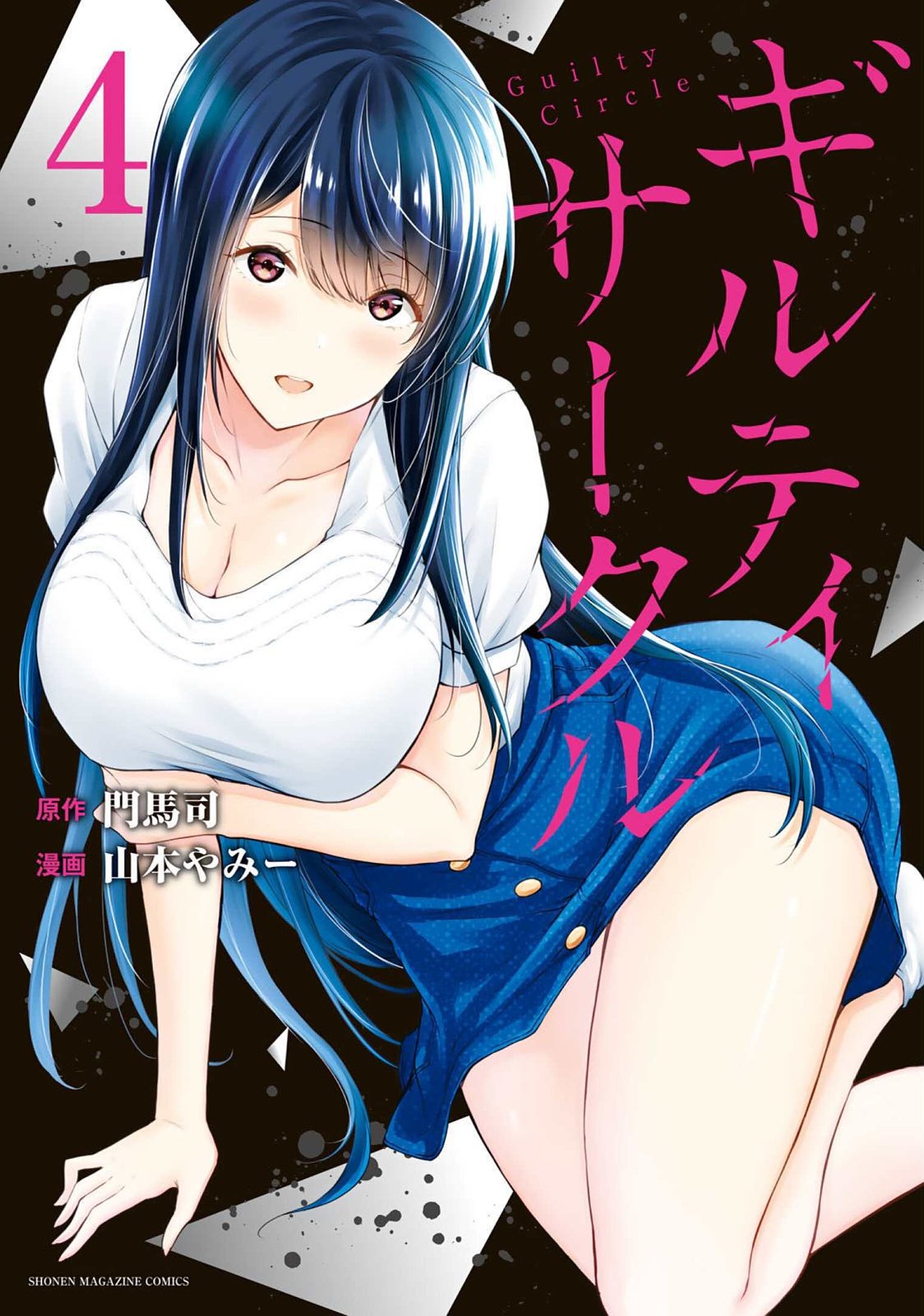 ギルティサークル 第04巻 - Page 1