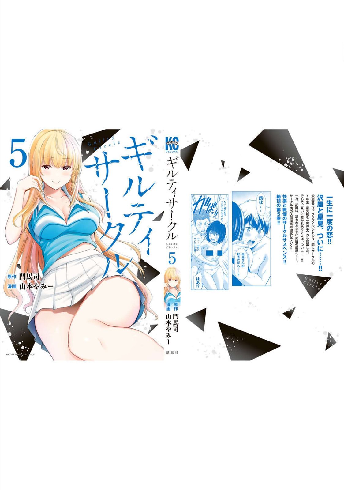 ギルティサークル 第05巻 - Page 205